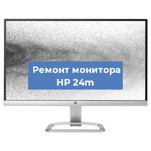 Замена шлейфа на мониторе HP 24m в Москве